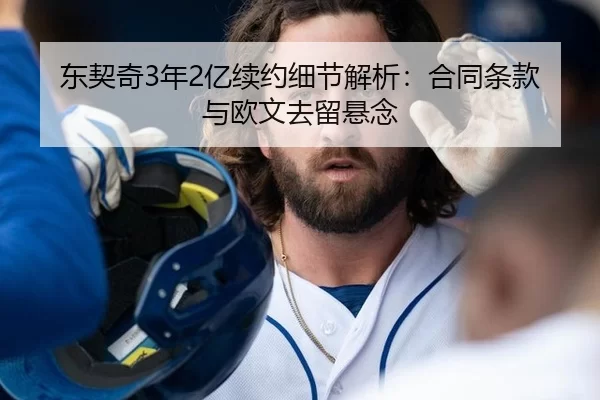 东契奇3年2亿续约细节解析：合同条款与欧文去留悬念